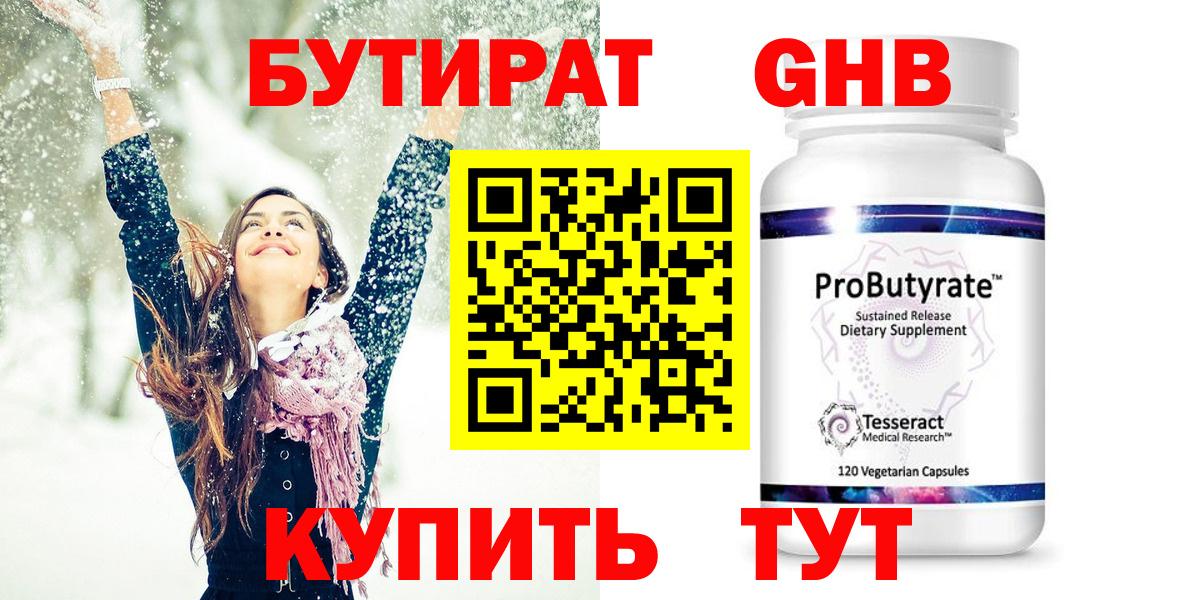 Бутират  Вход с VPN  Каменск-Шахтинский  БУТИРАТ бутик 