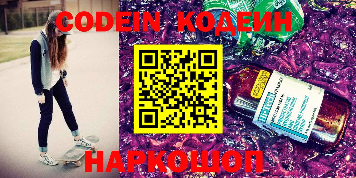 Кодеин Purple Drank  Codein напиток Lean (лин)  цены   Вход с VPN  Каменск-Шахтинский 